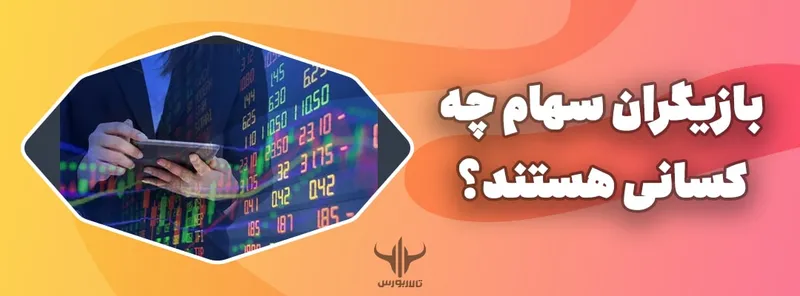 بازیگران سهام چه کسانی هستند