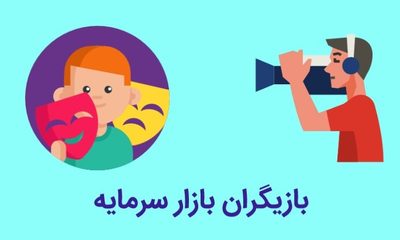 بازیگران بازار سرمایه