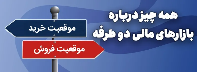 بازارهای مالی دو طرفه