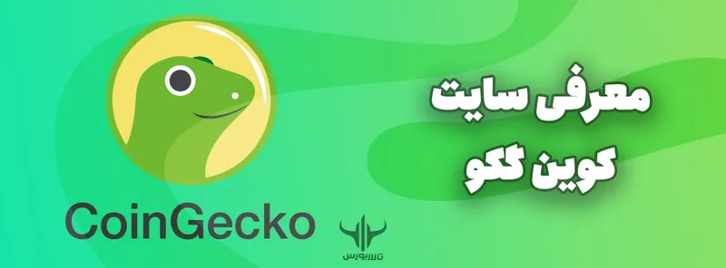 معرفی سایت کوین گکو