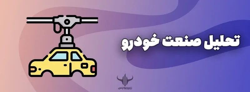 تحلیل صنعت خودرو