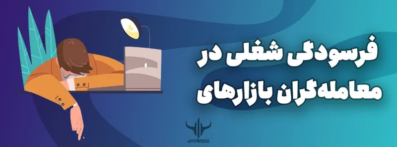 فرسودگی شغلی در معامله‌گران بازارهای مالی