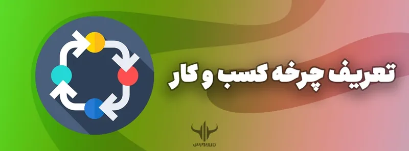 تعریف چرخه کسب و کار