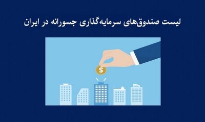 maxresdefault لیست صندوقهای سرمایهگذاری جسورانه در ایران