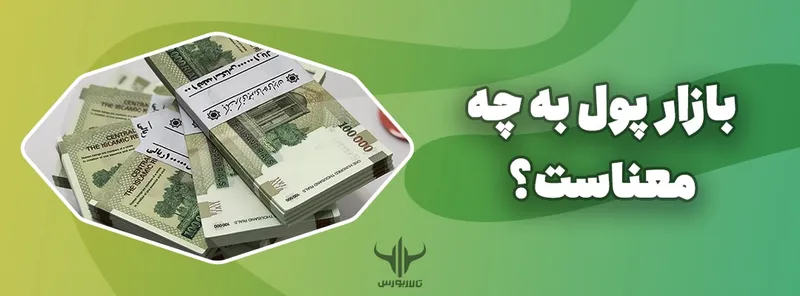 بازار پول یعنی چه؟