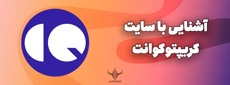 آشنایی با سایت کریپتوکوانت