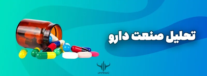 تحلیل صنعت دارو