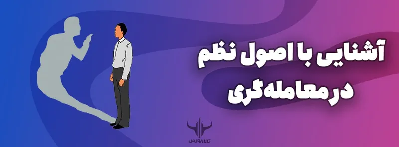 آشنایی با اصول نظم در معامله‌گری