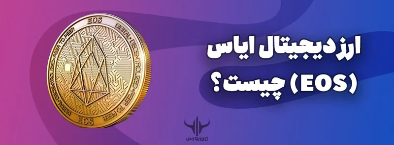 ارز دیجیتال ایاس (EOS) چیست؟