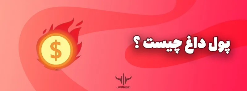 پول داغ چیست؟