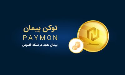 پیمان؛ Paymon