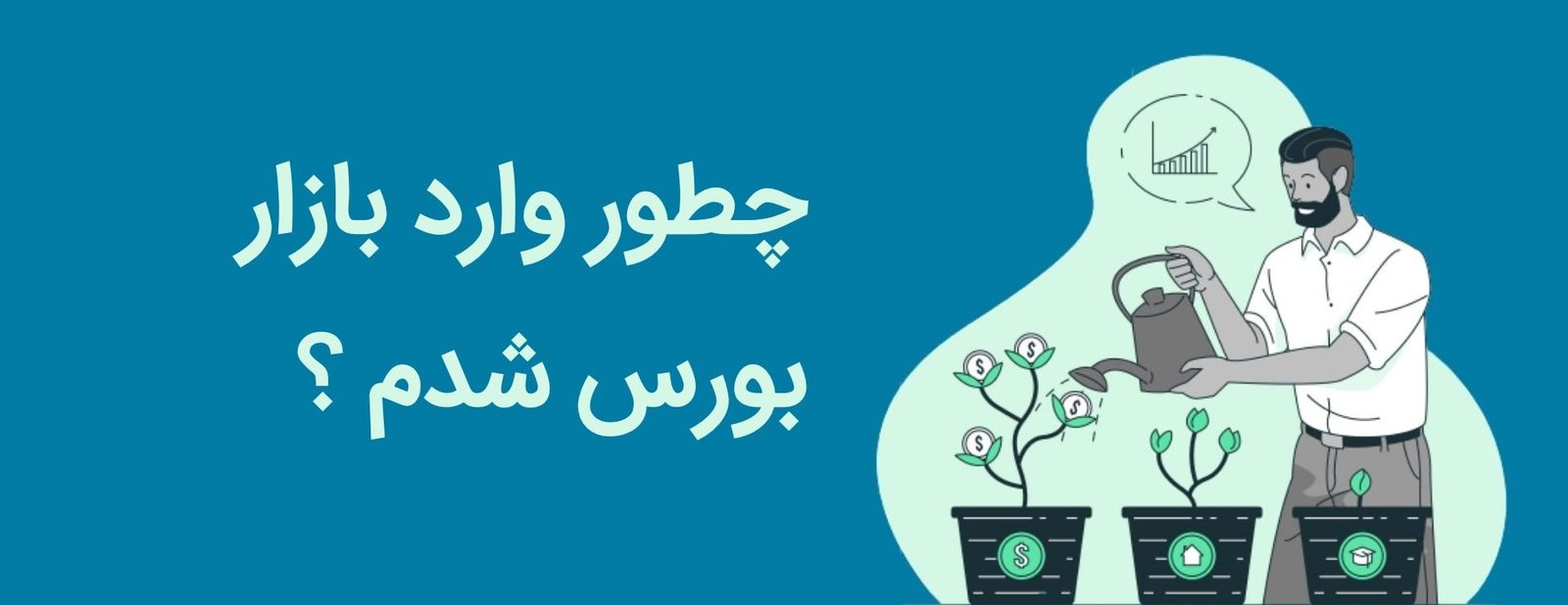 Start-Investing-In-Stock2 من چطور وارد بازار بورس شدم