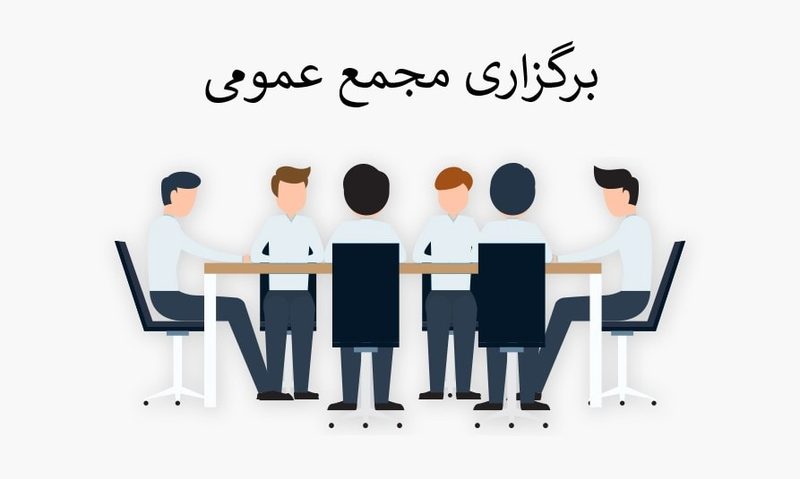 برگزاری مجمع عمومی