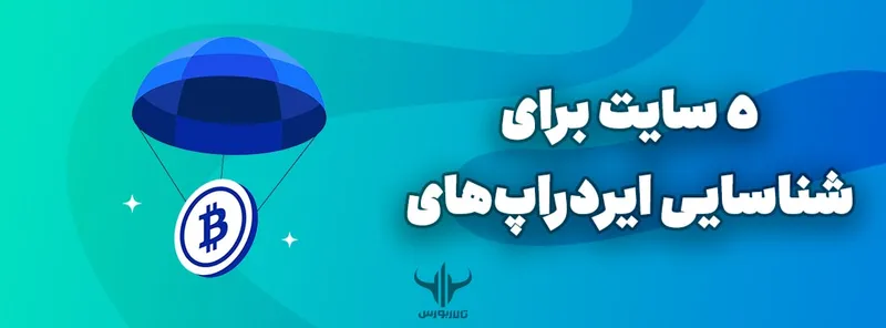 5 سایت برای شناسایی ایردراپهای معتبر