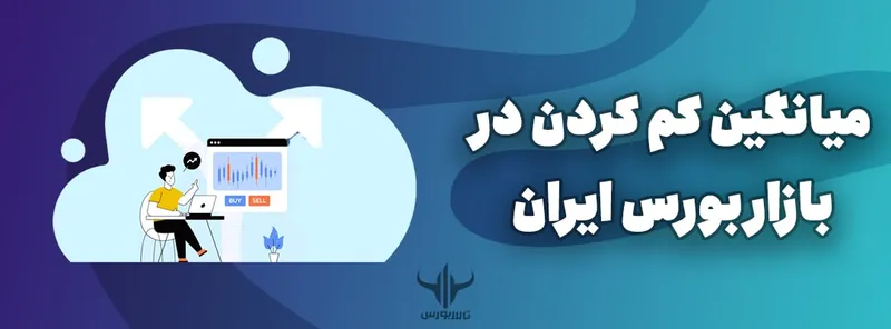 میانگین کم کردن در بازار بورس ایران