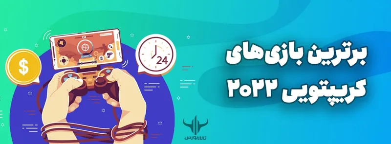 برترین بازی‌های کریپتویی