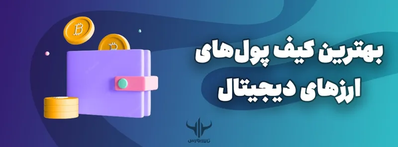 بهترین کیف پول‌های ارزهای دیجیتال در سال 2022