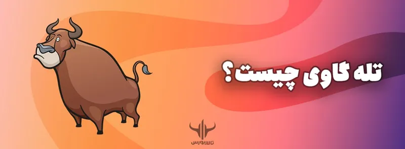 تله گاوی چیست؟