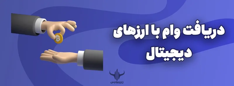 دریافت وام با ارزهای دیجیتال