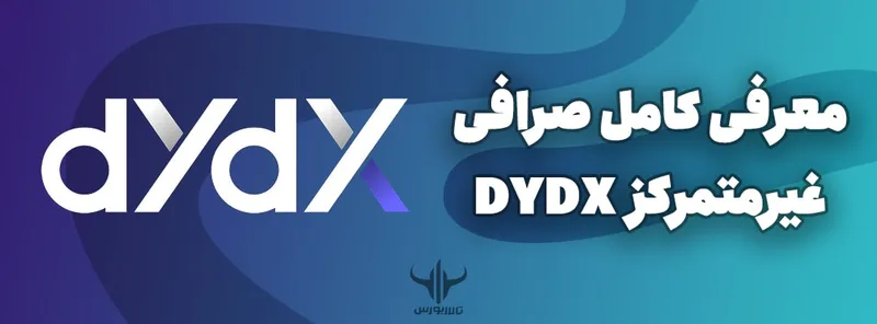 معرفی کامل صرافی غیرمتمرکز DYDX