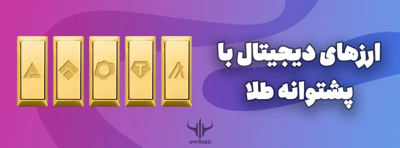 ارزهای دیجیتال با پشتوانه طلا