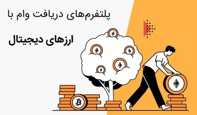 پلتفرم‌های مهم وام‌دهی