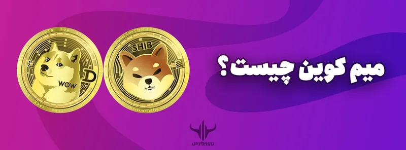 میم کوین چیست؟