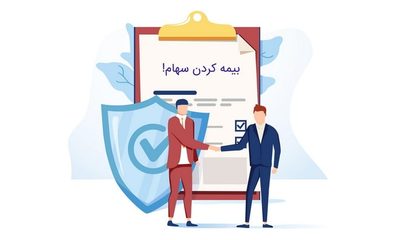 بیمه کردن سهام