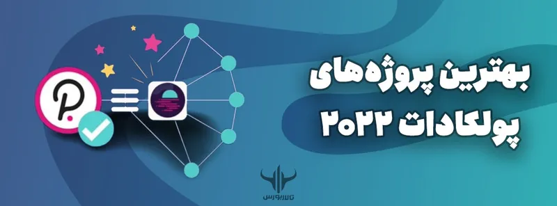 بهترین پروژه‌های پولکادات در سال 2022