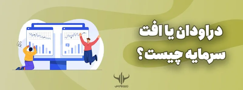 دراودان یا افت سرمایه چیست؟