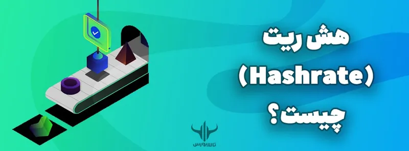 هش ریت (Hashrate) چیست؟