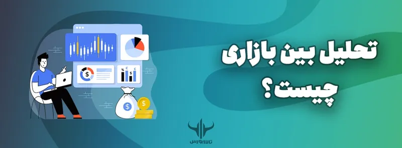 تحلیل بین بازاری چیست؟