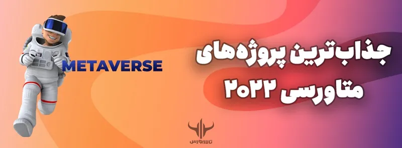 جذاب‌ترین پروژه‌های متاورسی سال 2022