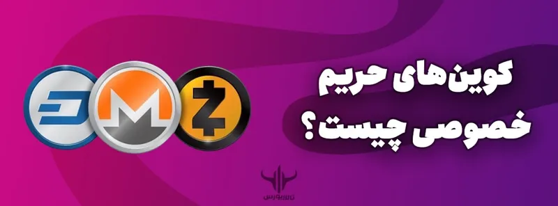 کوینهای حریم خصوصی چیست؟