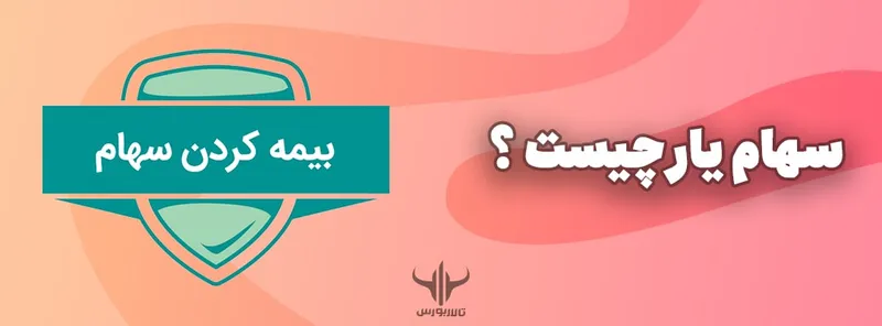 سهام یار چیست؟