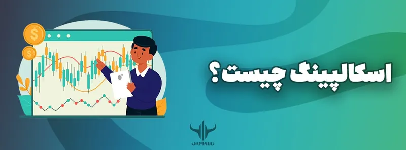 اسکالپینگ چیست؟