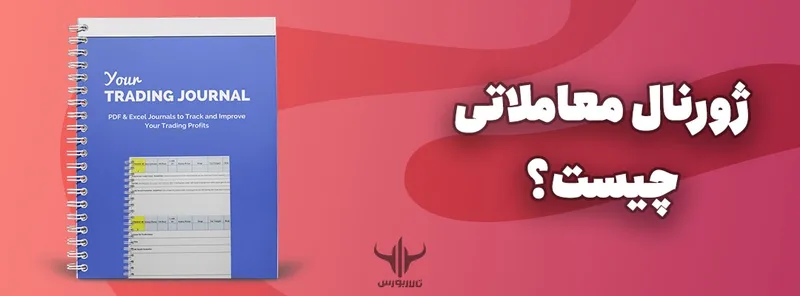 ژورنال معاملاتی چیست؟