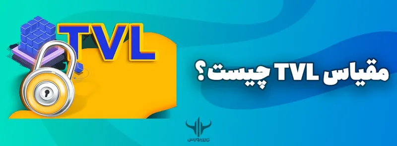 مقیاس TVL چیست و چه کاربردی دارد؟