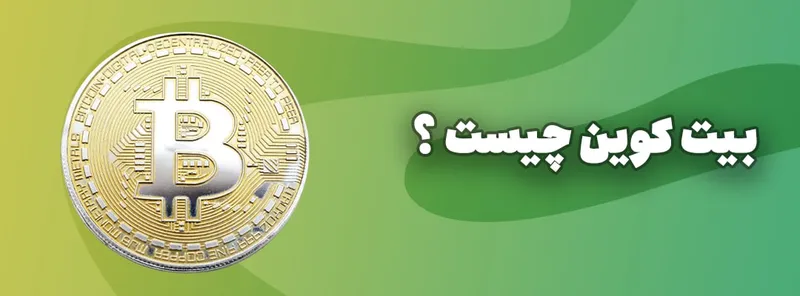 بیت کوین چیست؟