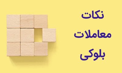 نکات معاملات بلوکی