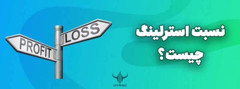 نسبت استرلینگ چیست؟