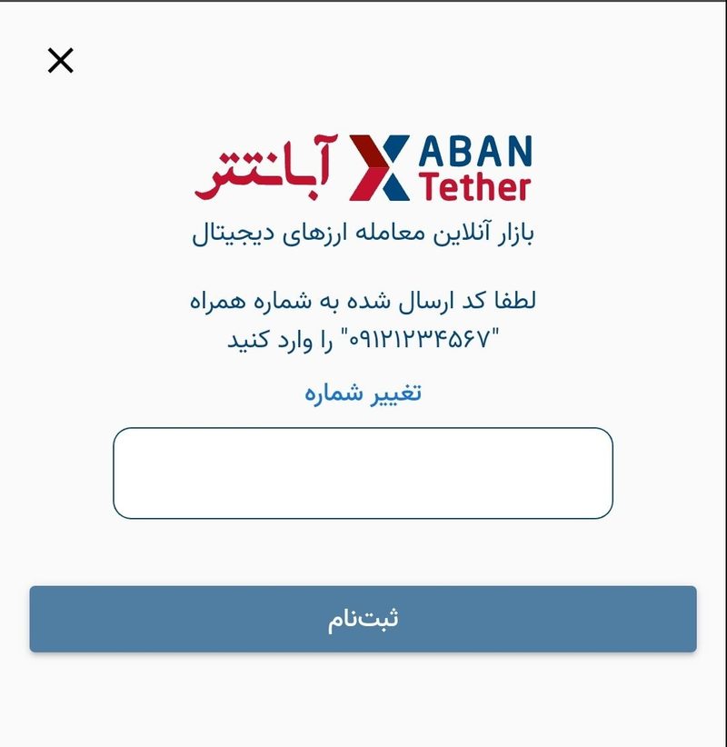 وارد کردن کد تایید ثبت نام در آبان تتر