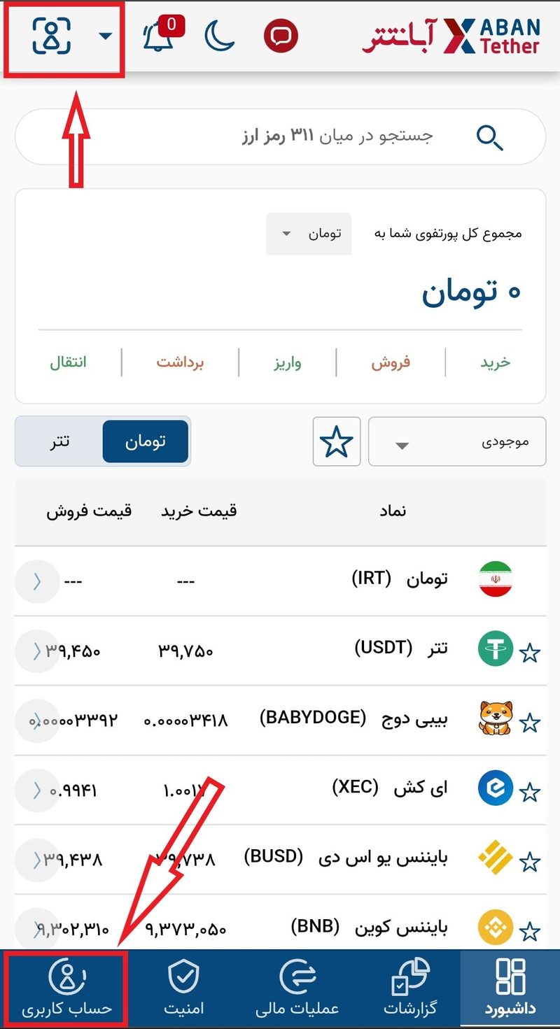 انتخاب حساب کاربری برای احراز هویت در آبان تتر