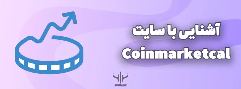 آشنایی با سایت کوین مارکت کال coinmarketcal