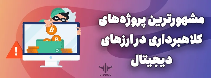 مشهورترین پروژههای کلاهبرداری در ارزهای دیجیتال