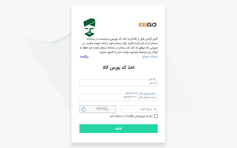 ورود کد ملی و شماره موبایل برای دریافت کد بورس کالا