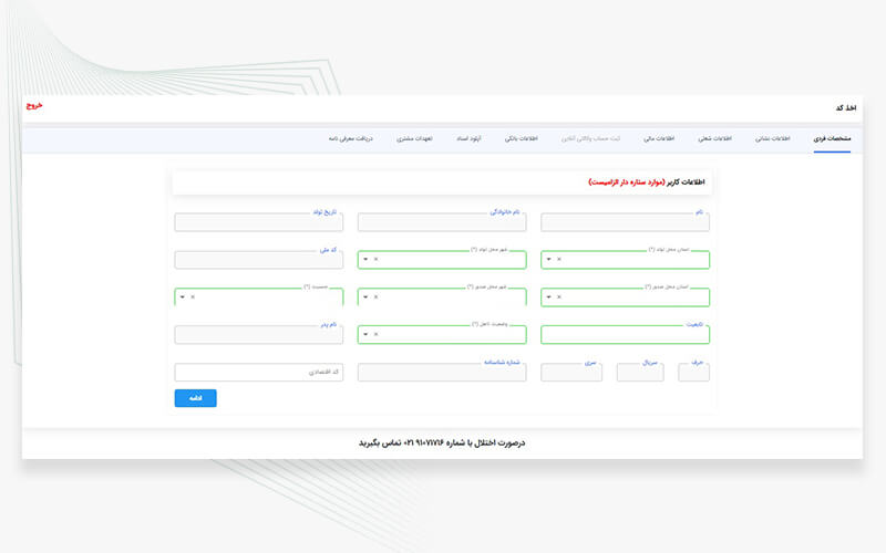 ثبت مشخصات فردی برای دریافت کد بورس کالا