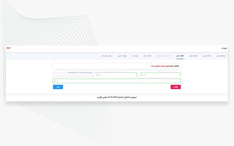 ثبت ارزش دارایی و درآمد برای دریافت کد بورس کالا
