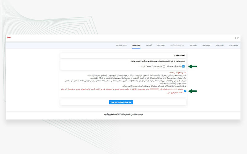 تایید قوانین و مقررات دریافت کد بورس کالا