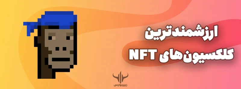 ارزشمندترین کلکسیون‌های NFT